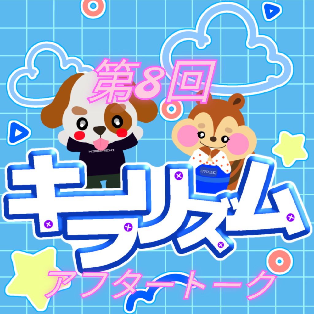 第8回 キラリズム アフタートーク