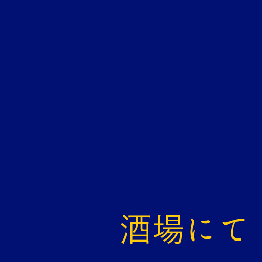 酒場のママとセッション
