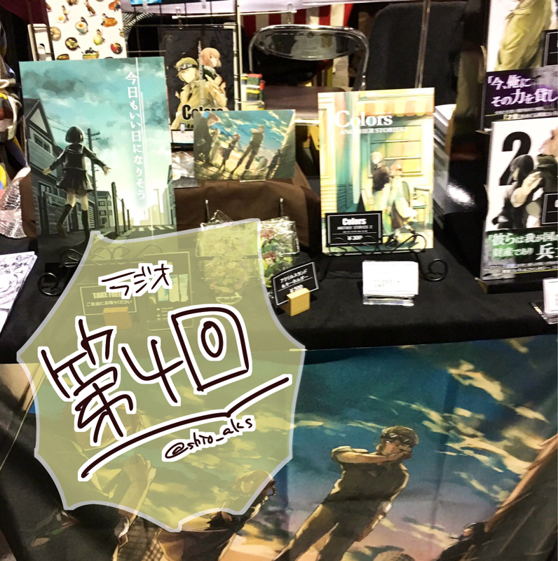 関コミお疲れ様でした&Colors2周年ありがとうございました