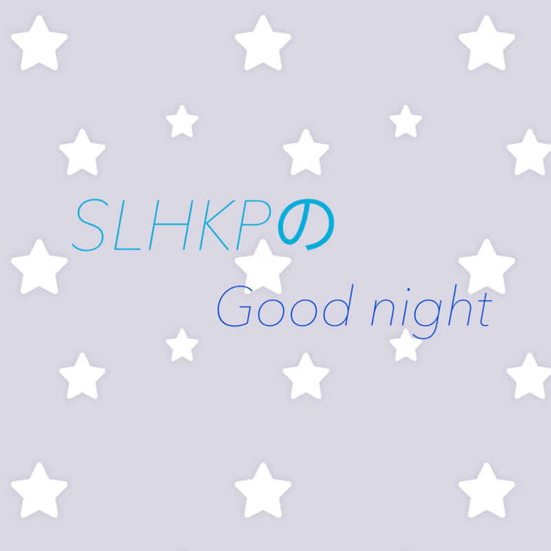 SLHKPのGood night