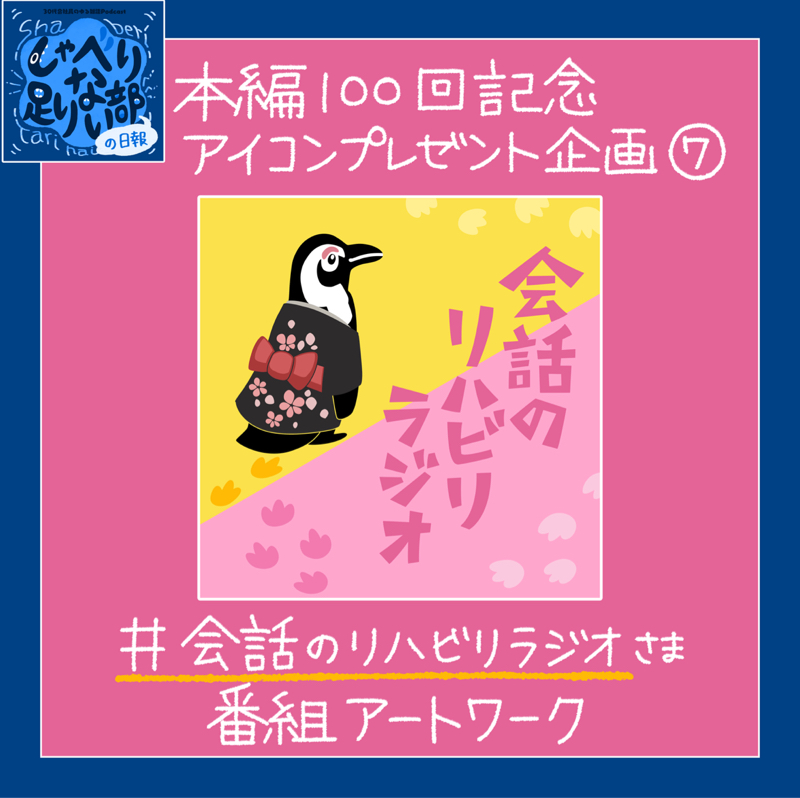 040 改めて企画説明&会話のリハビリラジオアートワーク紹介! (2025.07.13)