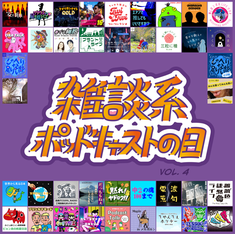 043 #雑ポday vol.4「話したいけど話せてないこと」 (2025.10.19)