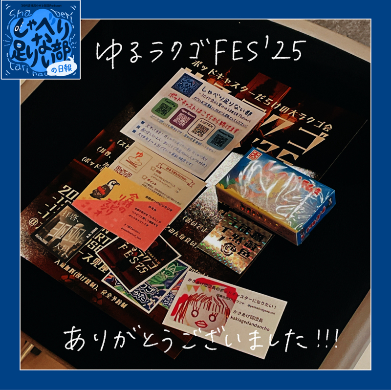 045 ゆるラクゴFES’25ありがとうございました！ (2025.12.09)