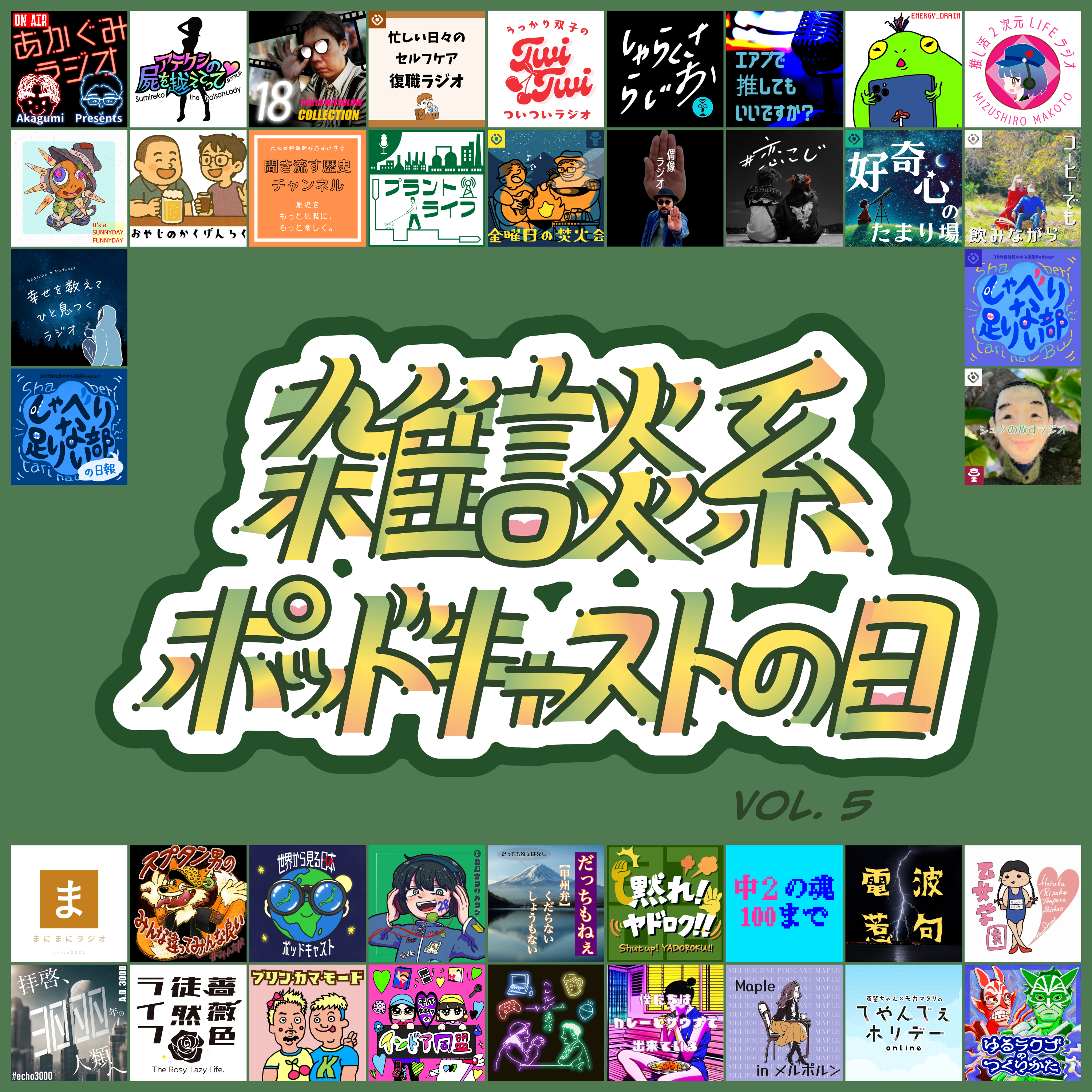 047 #雑ポday vol.5「春」5ちゃんねる終了の悲しみ (2026.03.09)