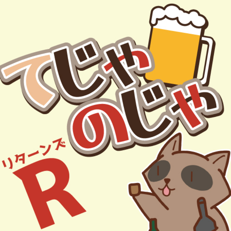 ひやまの 手酌で飲んじゃ悪りぃかよ リターンズ Radiotalk ラジオトーク