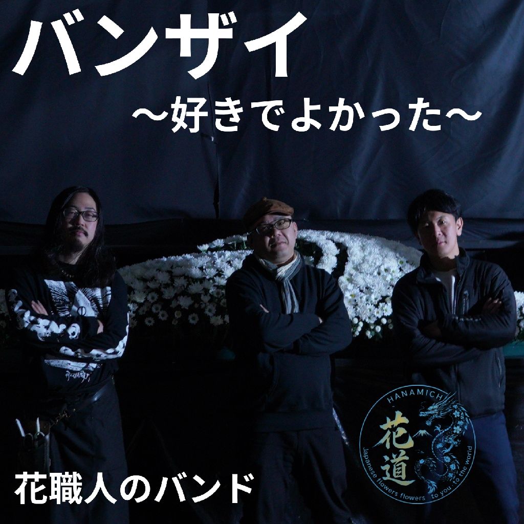 ウルフルズ バンザイ～好きでよかった～ 花屋の職人【花道】