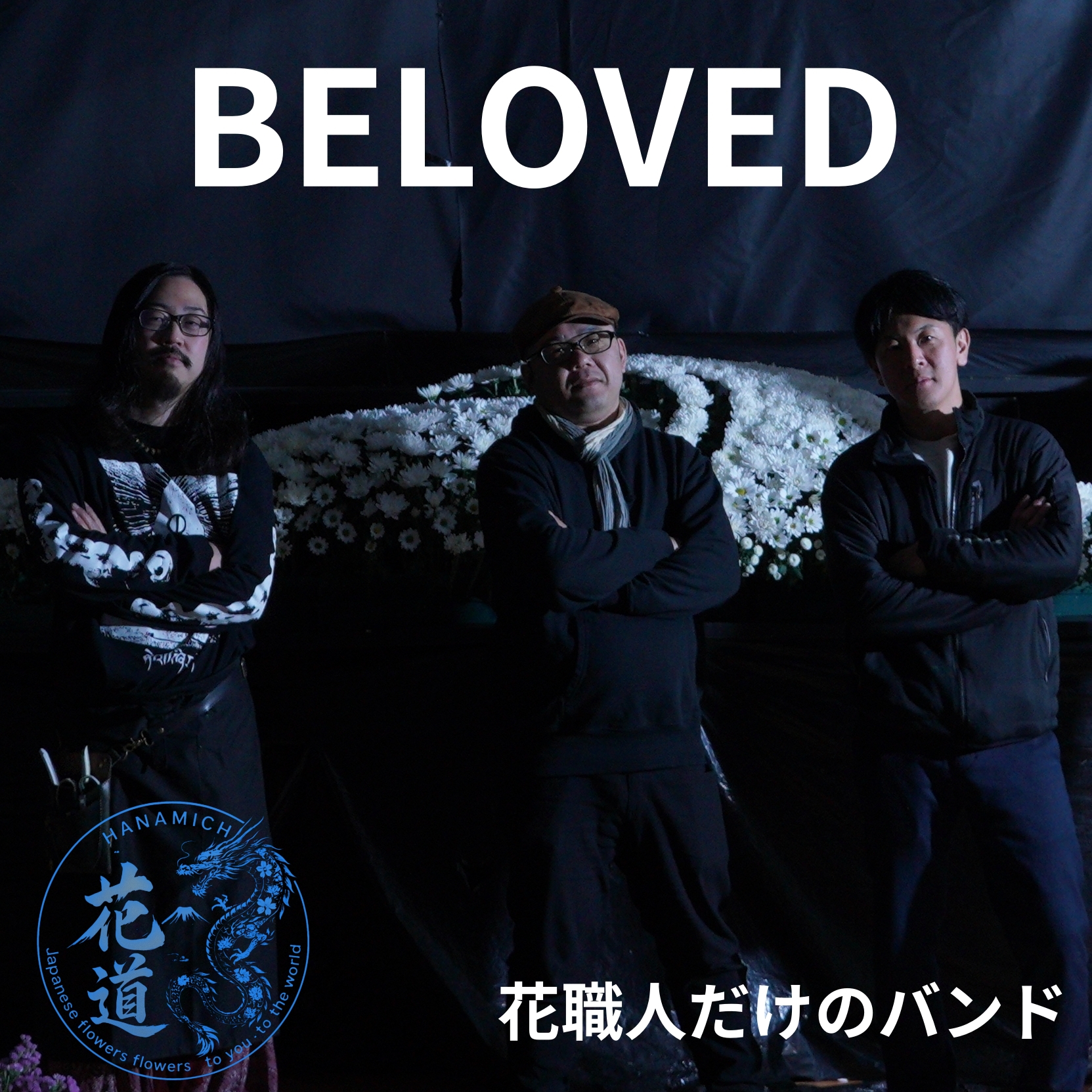 GLAY BELOVED 花屋の職人【花道】