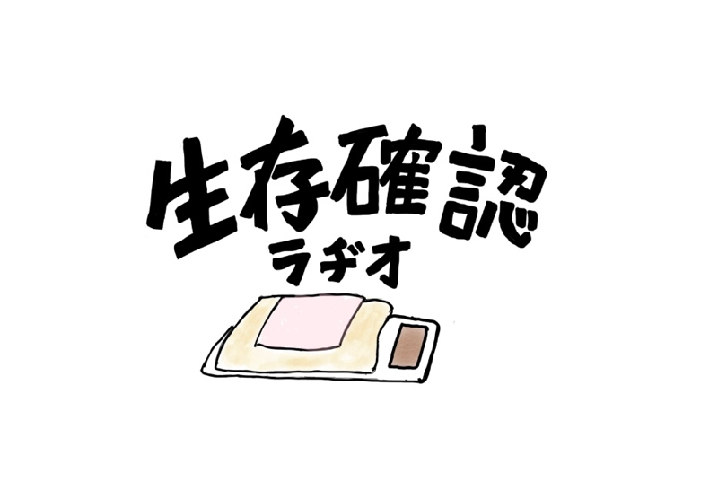 生存確認ラジオ
