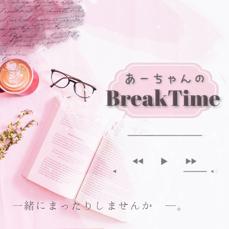 あなたのスマホの壁紙は あーちゃんの𝐁𝐫𝐞𝐚𝐤𝐓𝐢𝐦𝐞 𖠚ᐝ Radiotalk ラジオトーク