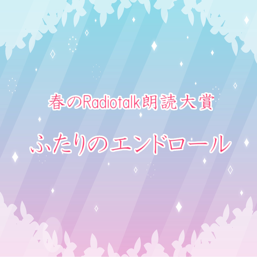 【春のRadiotalk朗読大賞】ふたりのエンドロール