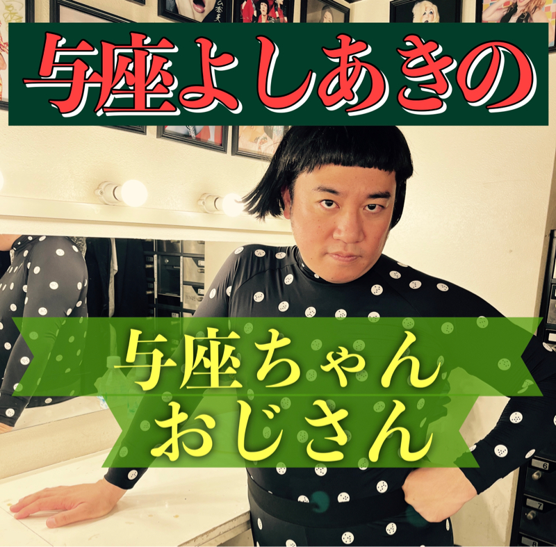 与座お笑い期⑩〜TV出るようになってパニック！〜