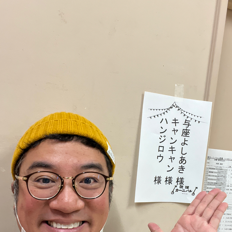 今日は琉球カーニバル！