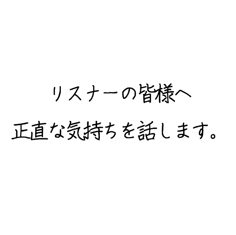 リスナー様へ、日々の感謝と至らぬ自分の謝罪。