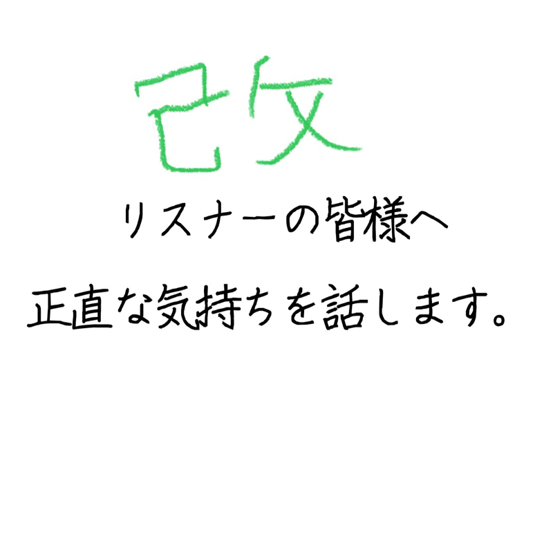 リスナー様へ、日々の感謝と至らぬ自分の謝罪。『改』
