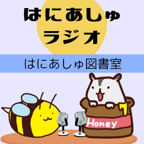 #76【はにあしゅ図書室】かいじゅうたちのいるところ