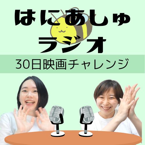 #83【30日映画チャレンジ】居心地が悪くなる映画