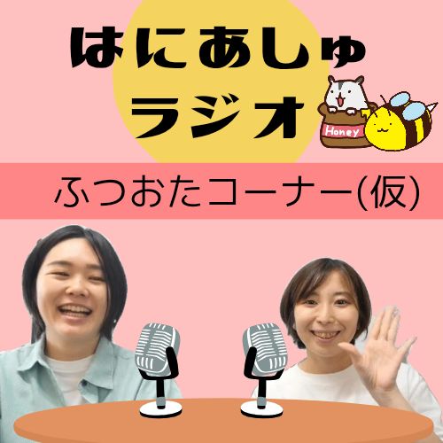 はにあしゅふつおたコーナー(仮)
