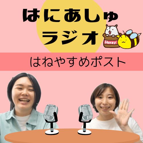 #101【はねやすめポスト】ふつおた募集