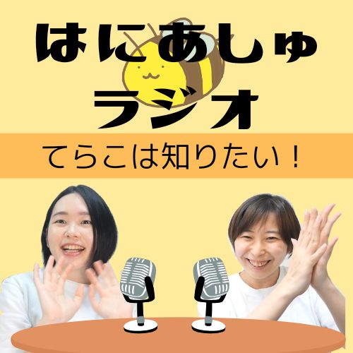 #102【てらこは知りたい！】思い出の料理