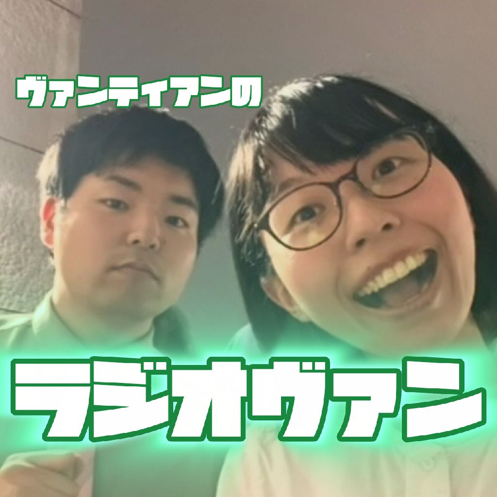 ヴァンティアンのラジオヴァン