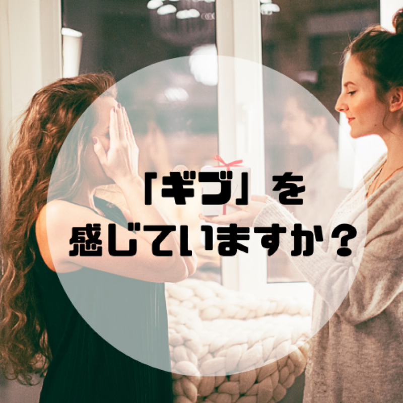 「ギブ」を感じていますか？