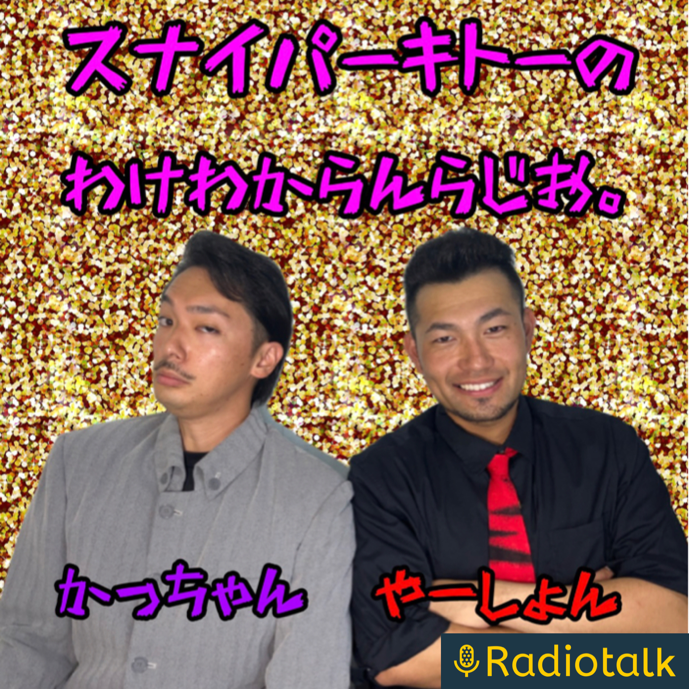 スナイパーキトーのわけわからんらじお。