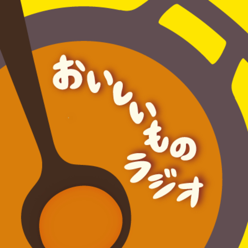 おいしいものラジオ