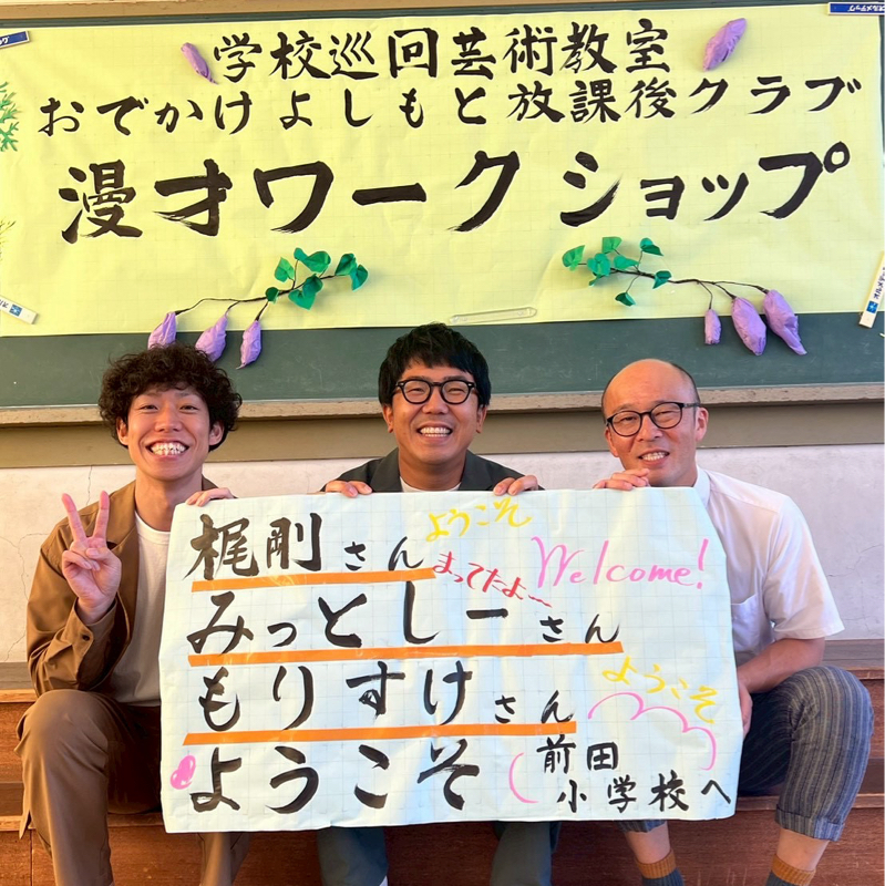 まだあるんだ→漫才ワークショップ