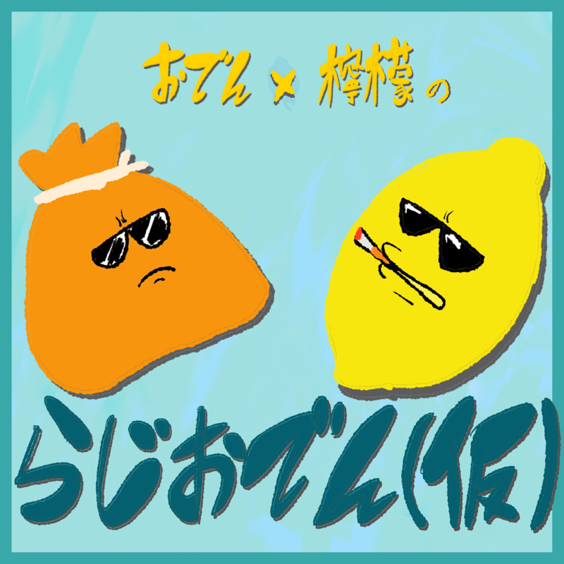 おでん×檸檬のらじおでん(仮)