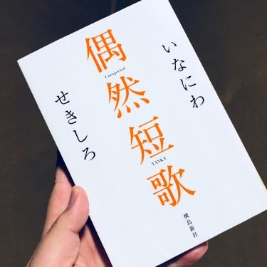 『偶然短歌』を読んでみた。