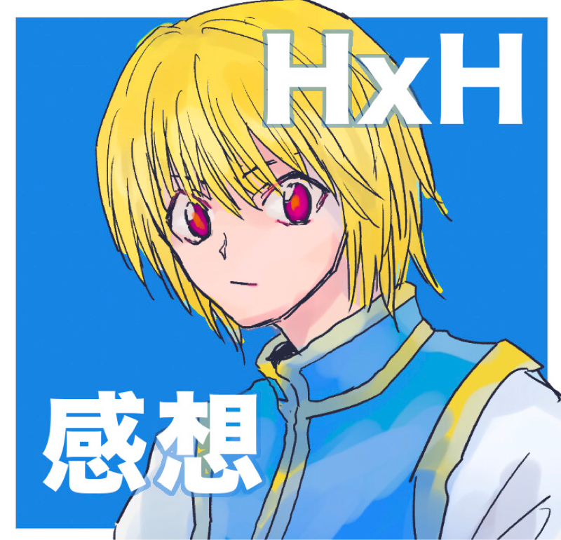 HxH 2巻