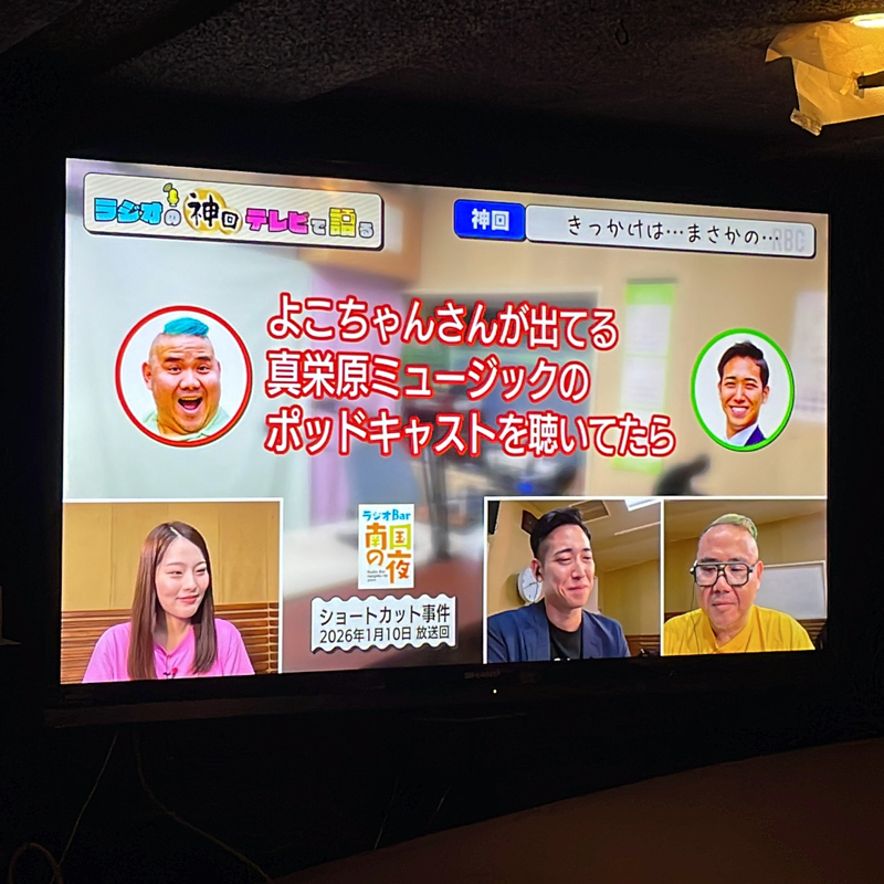 EP12.  ラジオの神回テレビで語る📺ありがとうございます🙌