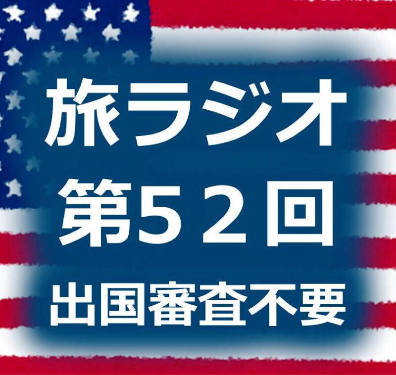 #052 新婚旅行でハワイとラスベガスに行く(5)最終回