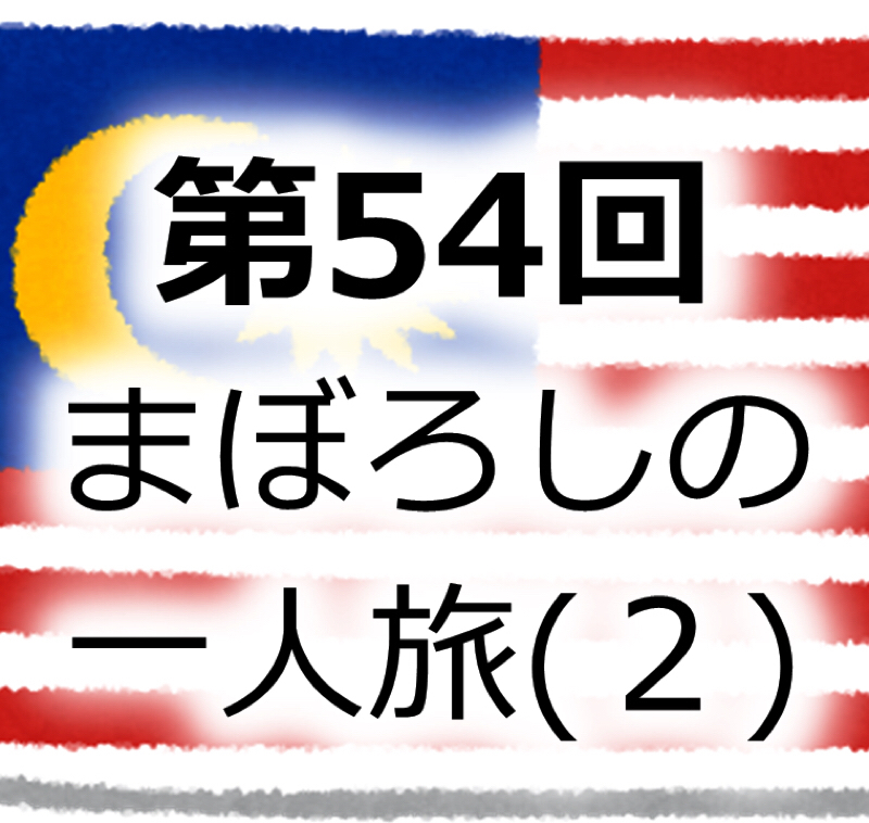 #054 幻のアジア一人旅(2)