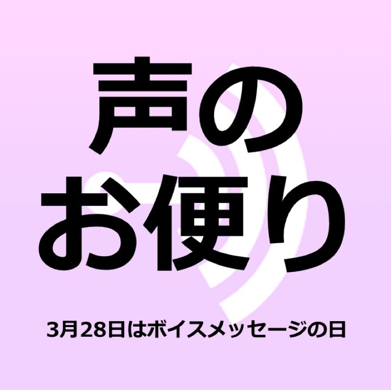 #097　3月28日はボイスメッセージの日（部長認定）／声のお便り、送りましょう！