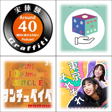 #408【アユコ界隈】ポッドキャストで盛り上がってるよ！（ぜつまけ／もちとも／オルネポ）