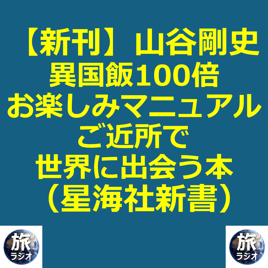 #410【異国飯】山谷さんの新刊が出ます/和歌山のタイ寺/「旅ラジオの部長ってお前か?」/