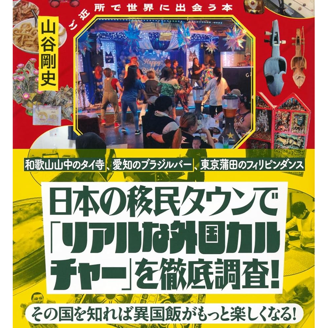 #414 【異国飯】100倍お楽しみマニュアル（その2）：「遊ぶ」「歌う」「踊る」「祈る」／