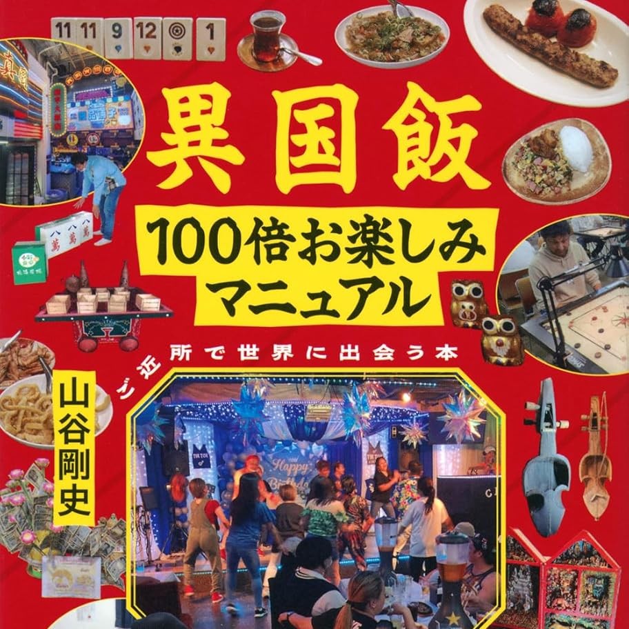 #413 【異国飯】100倍お楽しみマニュアル（その1）：「モノ」／