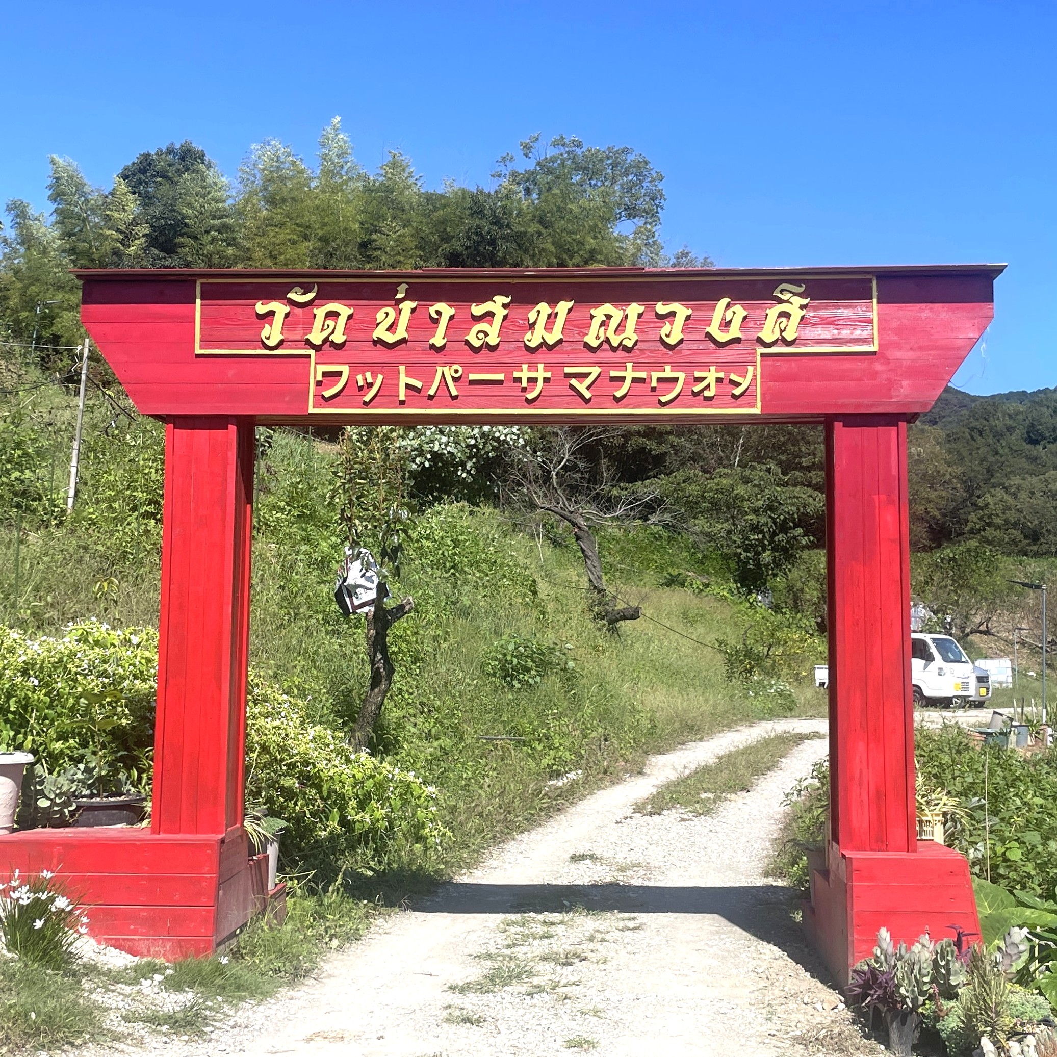 #434　いっぷく＆部長が、和歌山のタイ寺を目指して、ワクワクドキドキしながら、歩いている時の音源／