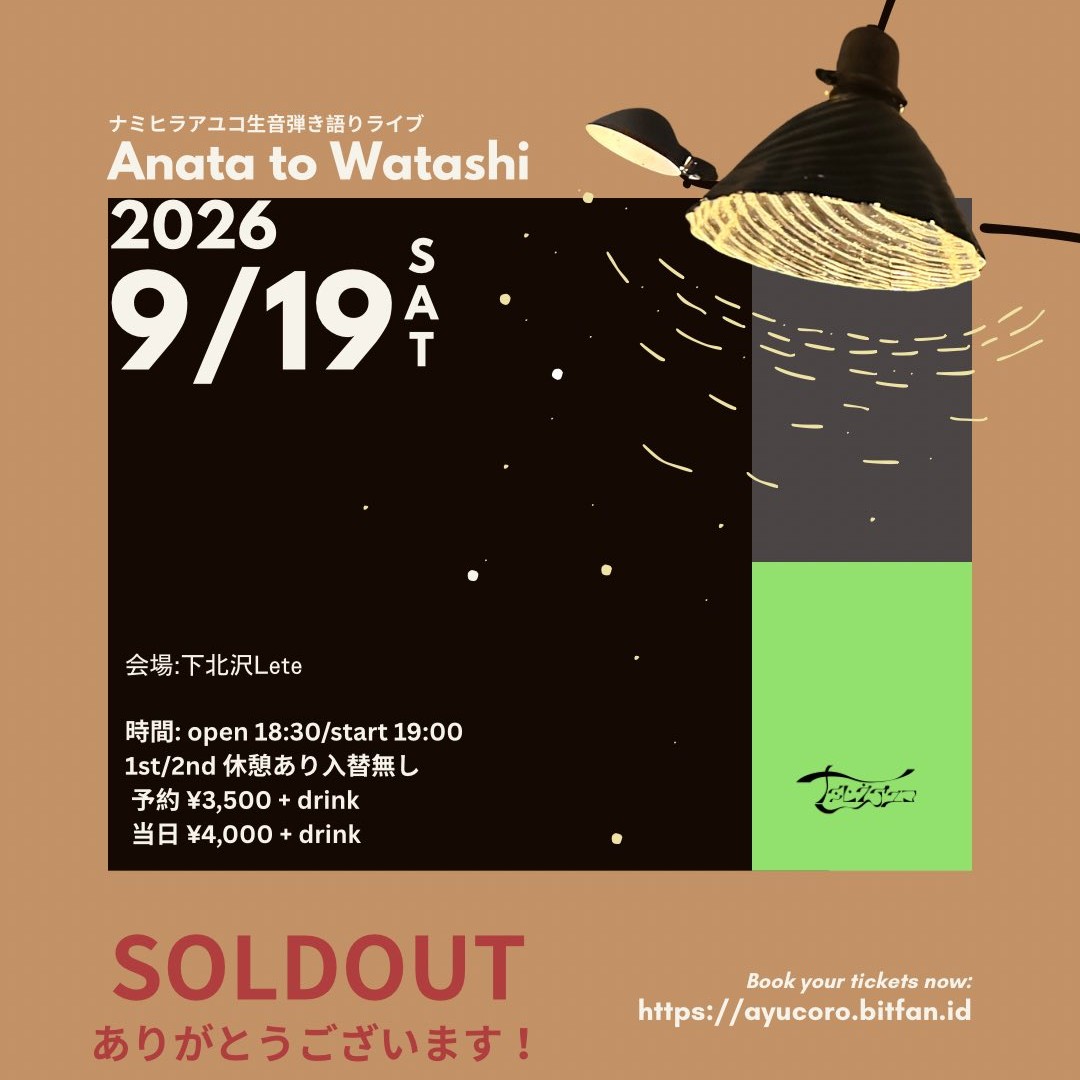 #437 【ナミヒラアユコ】いっぷくさんと生音LIVEについて熱く語る／キャッチ／籠の鳥／ナミ民／