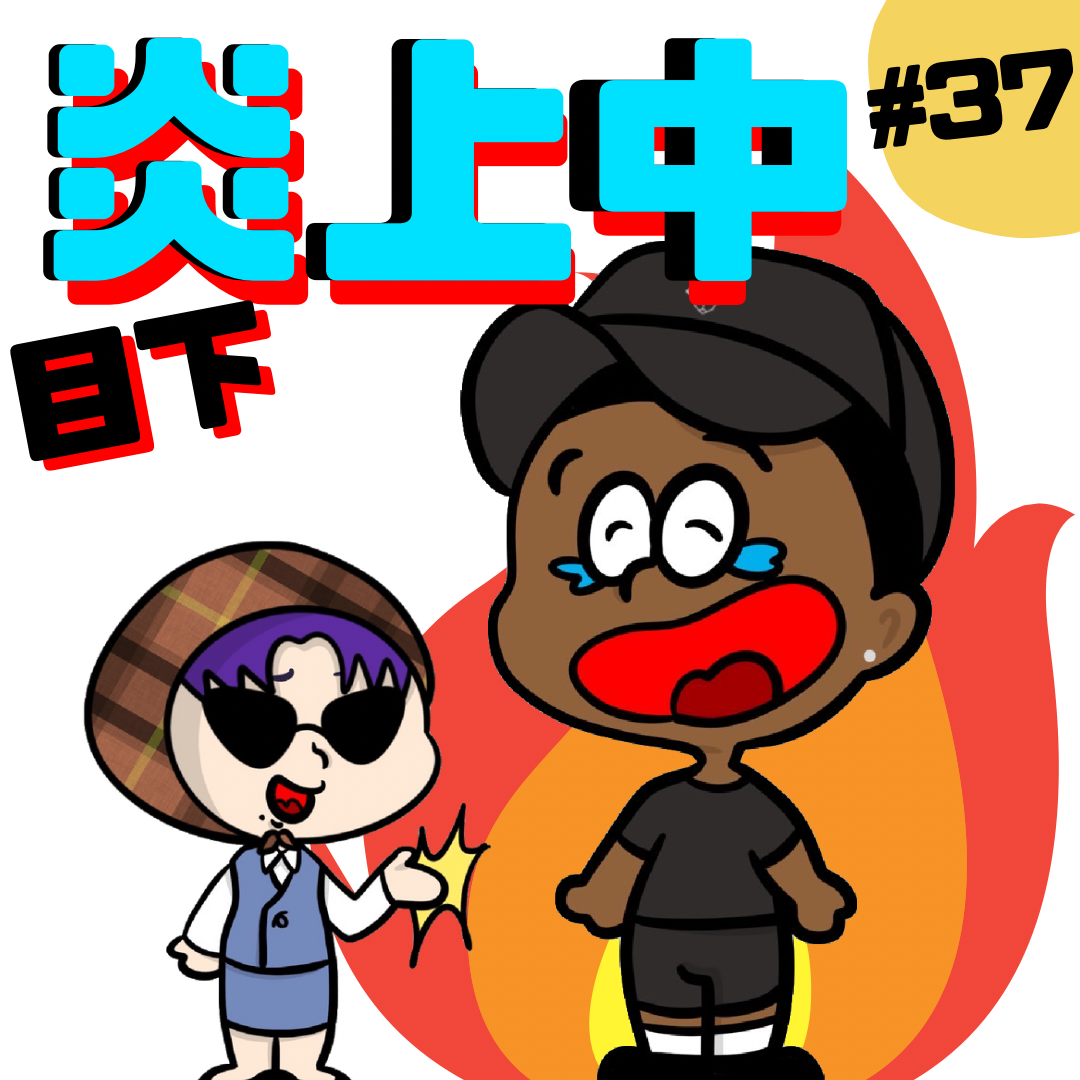 【#37】もしもし？燃やし燃やされ塵になりなさい！