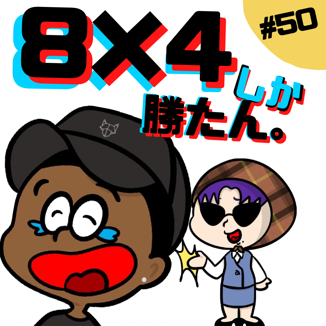 【#50】 もしもし？8×4の案件もらえる？