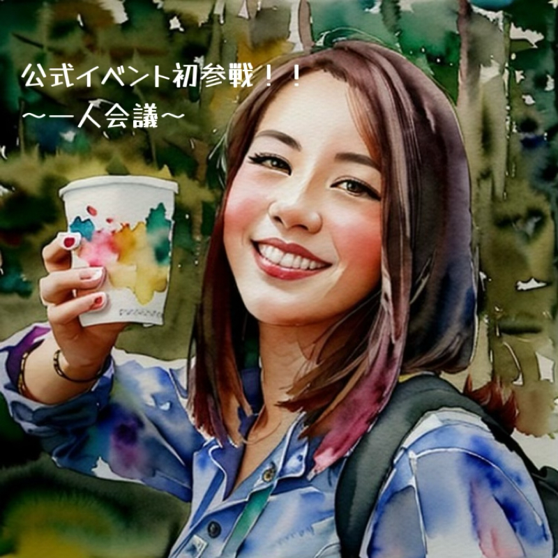 【一人会議】公式イベント初参戦！！