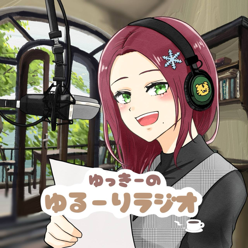 【CM】ゆっきーのゆるーりラジオ(収録)