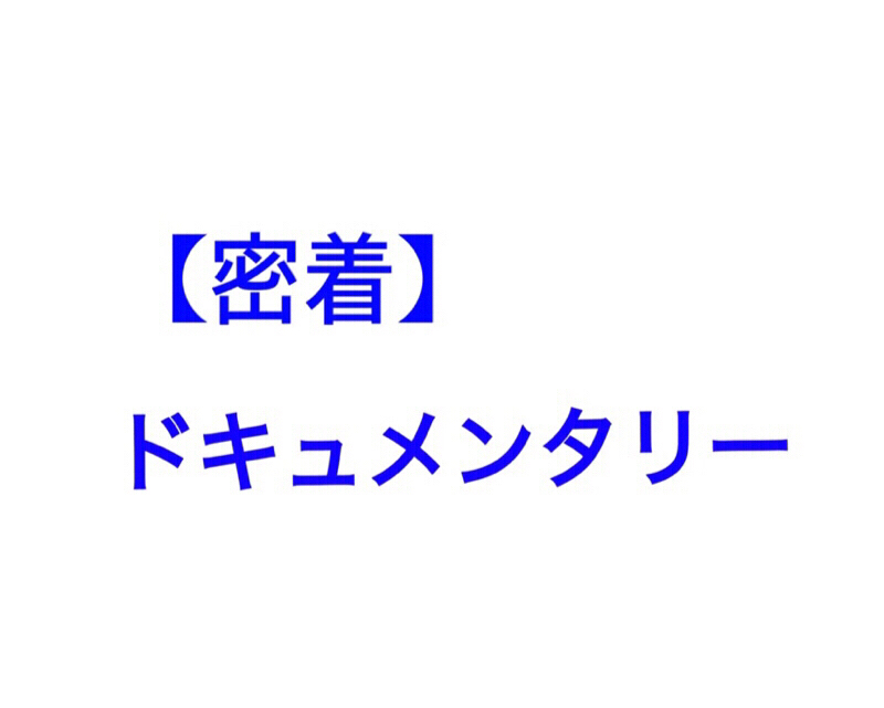 【密着】「24hプロTime」〜ドキュメンタリー〜