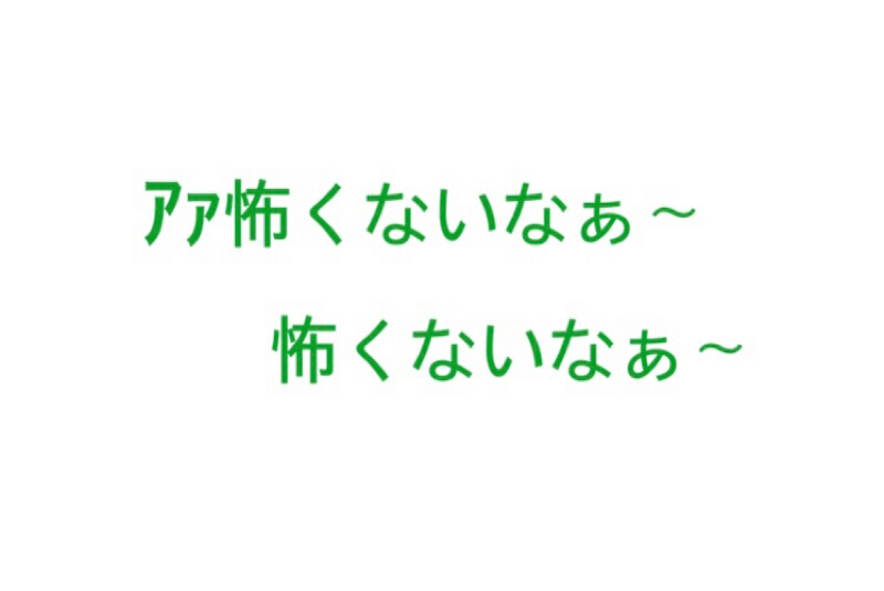 #18「まんじゅう 怖い」