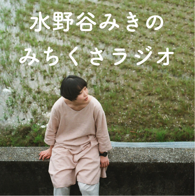 水野谷みきのみちくさラジオ