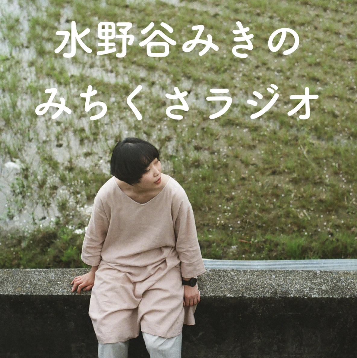 #2 最近見た”実”のはなしと、かみの日。