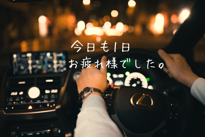 大人だって憧れたい